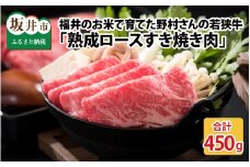 福井のお米で育てた野村さんの若狭牛 「熟成ロースすき焼き肉」 450g 【すき焼き用 ロース肉 若狭牛 国産和牛 黒毛和牛 黒毛和種 ブランド牛 和牛 肉 牛 牛肉 坂井市 福井県産 国産 冷凍 人気】 [C-2001]