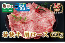 若狭牛 肩ロース 650g 【A5ランク】 [C-2101]