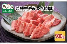 若狭牛やみつき焼肉 900g スタミナUP！健康長寿！ [C-2202]