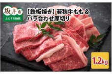 若狭牛もも&バラ合わせ厚切り 【鉄板焼き】 計1.2kg [C-2204]