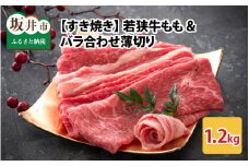 若狭牛もも&バラ合わせ薄切り 【すき焼き】 計1.2kg [C-2205]