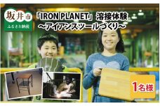 鉄の溶接テーマパーク「IRON PLANET」溶接体験 ～アイアンスツールづくり1名様分～ [C-3701]