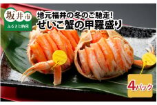 【先行予約】セイコ蟹の甲羅盛りセット 55g × 4パック 約220g 濃厚な内子と外子、カニ味噌を贅沢に甲羅盛りでお届け！甲羅酒にも【冷凍 小分け 三国 坂井市 せいこがに セイコガニ ズワイガニ ずわい蟹 かに 越前ガニ 殻むき不要 お手軽】【2024年11月中旬以降順次発送予定】 [D-5001] 
