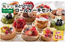 彩とりどりのRoll Cake Set！ 計12個 ～女子会に最適の詰め合わせ～ 【ロールケーキ スイーツ デザート 旬の果物 洋菓子 ケーキ お取り寄せ 詰め合わせ セット ギフト 贈答 プレゼント お祝い事 お楽しみ】 [C-5201]