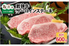 若狭牛サーロインステーキ 200g × 3枚 [D-1801]
