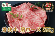 若狭牛 肩ロース 870g 【A5ランク】 [D-2101]