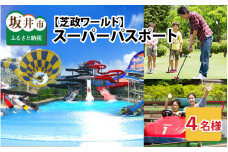 【芝政ワールド】 スーパーパスポート4名様（おとな2名・こども2名） 【遊園地 アクティビティ プール リゾートプール ウォータースライダー レジャー施設 レジャースポット アトラクション 恐竜 ダイナソー ファミリー キッズ 親子 家族 チケット フリーパス 入場券 旅行 夏休み アウトドア レジャー】 [E-3901]