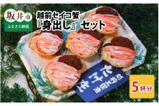 【先行予約】越前セイコ蟹『身出し』セット 5杯分【2025年11月～2026年1月発送予定】【三国 坂井市 せいこがに セイコガニ ズワイガニ ずわい蟹 かに 殻むき不要】 [G-1604]
