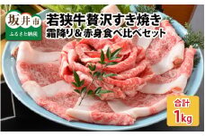 若狭牛贅沢すき焼き食べ比べセット 霜降り＆赤身 計1kg    [E-1804]