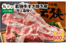 『特上霜降り』 若狭牛すき焼き用 800g [E-1805] 