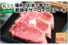 福井のお米で育てた野村さんの若狭牛 「熟成サーロインステーキ」 200g × 3枚 【サーロイン ステーキ肉 若狭牛 国産和牛 黒毛和牛 黒毛和種 ブランド牛 和牛 肉 牛 牛肉 坂井市 福井県産 国産 冷凍】 [E-2003]