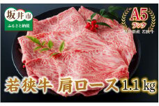 若狭牛 肩ロース 1100g ≪A5ランク≫【若狭牛 霜降り A5等級 国産和牛 黒毛和牛 黒毛和種 ブランド牛 和牛 肉 牛 牛肉 肩ローススライス 坂井市 福井県産 国産 冷凍】 [E-2101] 