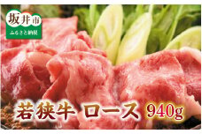 とろける若狭牛ロース 940g 【すきやき用】 [E-2103]