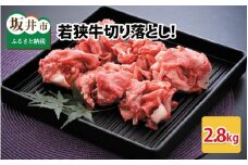 若狭牛切り落とし 2.8kg 用途色々！スタミナUP！健康長寿！ [E-2202]
