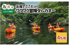 北陸でここだけ！ワクワク冒険ダムカヌー！ 親子4名様 [H-3601]
