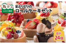 彩とりどりのHome Party Cake Set！ 計24個 [F-5201]