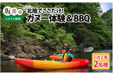 【ワーケーション利用可能！】北陸でここだけ！カヌー体験＆BBQ（宿泊付き）ペア2名様 [I-3601]