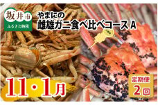 【先行予約】【年2回お届け】 やまにの雌雄ガニ食べ比べ コースA【2025年11月中旬以降順次発送予定】 [G-4353]