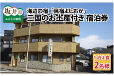 海辺の宿 「民宿よしおか」 三国のお土産付き 1泊2食 ペア宿泊券 【感謝券】 [G-5701]