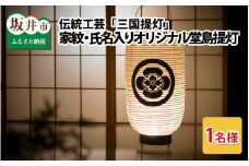 福井県指定郷土工芸品 「三国提灯」 家紋・氏名入りオリジナル堂島提灯 [I-3401]