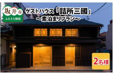 三國町家から生まれたゲストハウス「詰所三國」 2名様 ～素泊まりプラン～ [H-3551]