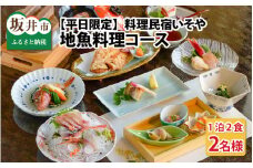 「料理民宿いそや」 いそやスタイル地魚料理 1泊2日 ペア宿泊券 【平日限定】 [I-5401]
