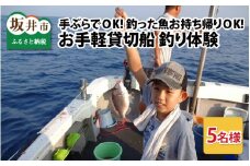 お手軽貸切船 釣体験 5名様まで手ぶらでOK！【感謝券】 [I-5602] 【釣り 海釣り 船釣り つり 体験型 フィッシング アウトドア レジャー マリンスポーツ 体験型ふるさと納税 親子 初心者 日本海 三国】