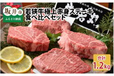 若狭牛極上赤身ステーキ食べ比べセット 計1.2kg [J-1802]