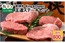 若狭牛王道ステーキセット King＆Queen [J-1803]