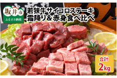 若狭牛サイコロステーキ食べ比べセット 霜降り＆赤身 計2kg [J-1804]