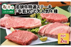 若狭牛特選ステーキ詰め合わせ ～直営店『牛若丸』で大人気の4種～ [J-1805]