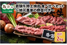 若狭牛特上焼肉 食べ比べセット 『おまかせ部位 約2kg』 ～地元農家の野菜付き～ [J-1806]