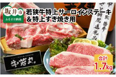 若狭牛特上サーロインステーキ 300g×3枚 ＆ 特上すき焼き用 800g [J-1807]