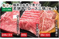 福井のお米で育てた若狭牛 『ロース三昧』～ステーキ、すき焼き、みそ漬け 3点セット～ 【サーロイン ステーキ肉 味噌漬け 若狭牛 国産和牛 黒毛和牛 黒毛和種 ブランド牛 和牛 肉 牛 牛肉 坂井市 福井県産 国産 冷凍】 [J-2001]