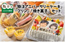 特注Anniversary Cake ＆ プリンと焼き菓子Set [J-5201]
