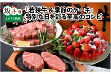 『若狭牛 & 季節のケーキ』 ～特別な日を彩る至高のコンビ～ [L-1851]
