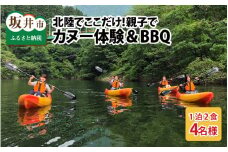 【ワーケーション利用可能！】北陸でここだけ！カヌー体験 & BBQ（宿泊付き） 親子4名様 [N-3601]