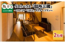 三國町家から生まれたゲストハウス「詰所三國」 2名様 ～古民家フレンチ「LULL」ディナープラン～ [N-3501]