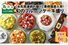 定期便 ≪6ヶ月連続お届け≫ 果樹園直入荷！旬のフルーツケーキ盛り 【スイーツ デザート 洋菓子 ケーキ ホールケーキ チョコレート メロン タルト ティラミス チーズケーキ お取り寄せ ギフト 贈答 プレゼント お祝い事 お楽しみ】 [L-5251]