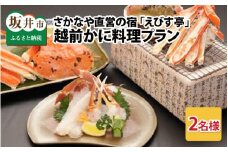 さかなや直営の宿 「えびす亭」 ふくいブランド「越前蟹」料理で舌鼓！越前かに料理プラン ～2名様 【1泊2食付き】～ [P-1603]