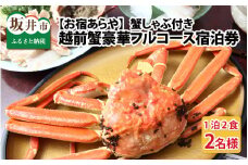 「お宿あらや」 蟹しゃぶ付き 越前蟹豪華フルコース ペア宿泊券 （2月3月） [R-5301]