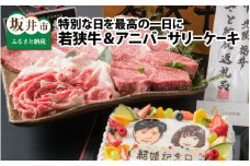 『若狭牛 & アニバーサリーケーキ』 ～特別な日を最高の一日に～ [Q-1801]