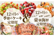 【12ヶ月定期便ダブル！】 甘海老！鯛！お刺身！豪華海鮮定期便 ＋ 季節のケーキ定期便 [T-1604]