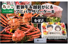 『若狭牛（4.5㎏） ＆ 越前がに（大3杯） ＆ アニバーサリーケーキ（ 30cm × 30cm × 10cm）』 ～特別な日を最高の一日に～【11月～3月発送予定】  [T-1601]