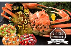 【奇数月お届け】 厳選 『≪茹で≫越前がに＆季節のケーキ』海鮮定期便 [W-1605]