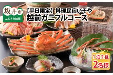 「料理民宿いそや」～越前がにフルコース～ 1泊2日ペア宿泊券 （1月10日～3月20日の平日限定） [O-5402]
