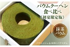 【期間限定】抹茶のル・クプル ～カップルバームクーヘン「バウムッシュ」と「バウマダム」のアソート～ [A-08145]
