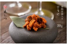 生ウニより甘い 「干うに」 塗物容器入り 20g ～酒・シャンパンと～ 【うに 雲丹 珍味 ご当地 名物 酒の肴 おつまみ ご飯に合う ご飯のお供 ギフト 贈答 贈り物】 [D-4611]