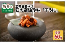 生ウニより甘い 「干うに」 塗物容器入り 20g × 3個 ～酒・シャンパンと～ [E-4606]