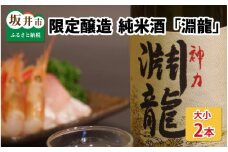 地域振興の追い風に！限定醸造純米酒 「淵龍」 大小2本セット (一升瓶＆四合瓶) 【生原酒 地酒 日本酒 お酒 酒 アルコール 米どころ 冷蔵保存 ギフト 贈り物 贈答 父の日】 [A-1351]